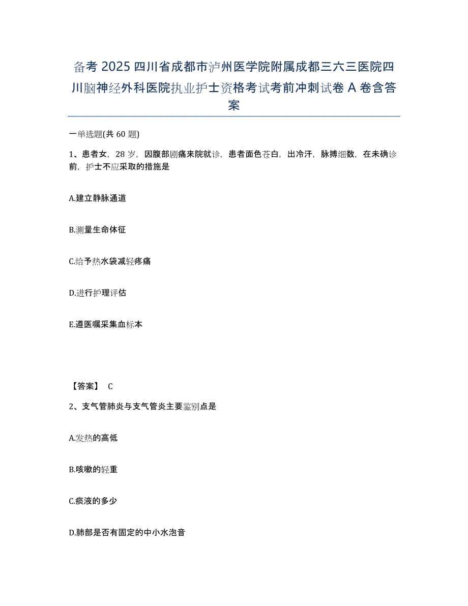 备考2025四川省成都市泸州医学院附属成都三六三医院四川脑神经外科医院执业护士资格考试考前冲刺试卷A卷含答案_第1页