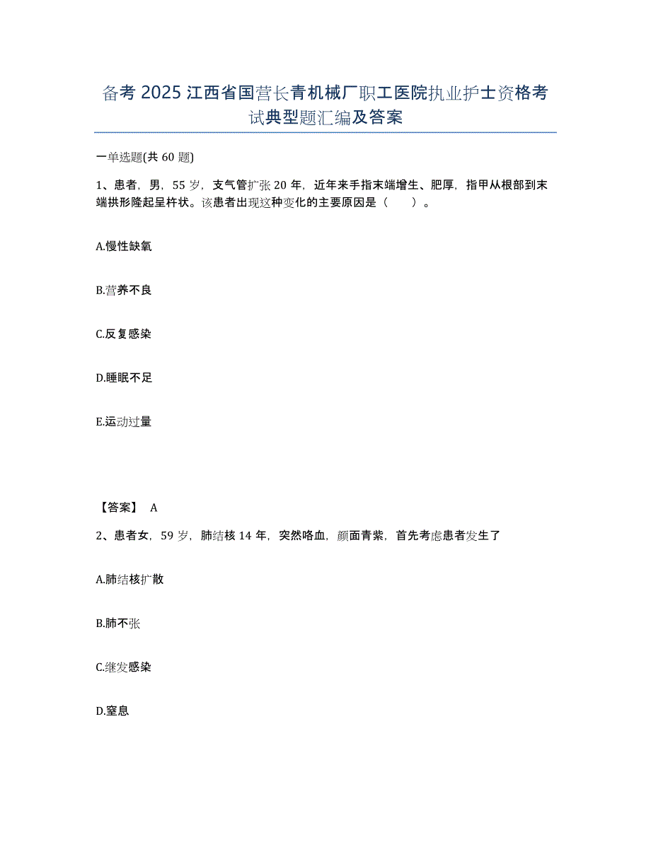 备考2025江西省国营长青机械厂职工医院执业护士资格考试典型题汇编及答案_第1页