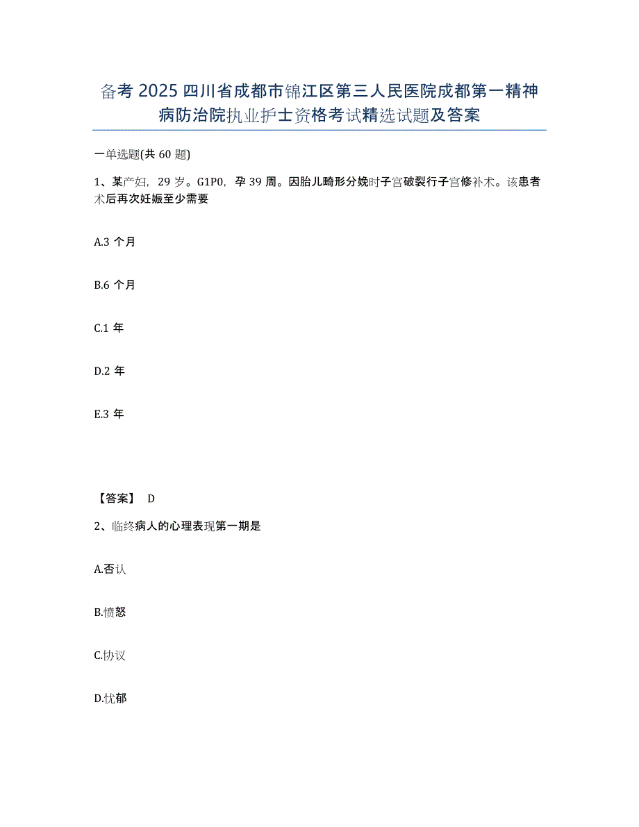 备考2025四川省成都市锦江区第三人民医院成都第一精神病防治院执业护士资格考试试题及答案_第1页