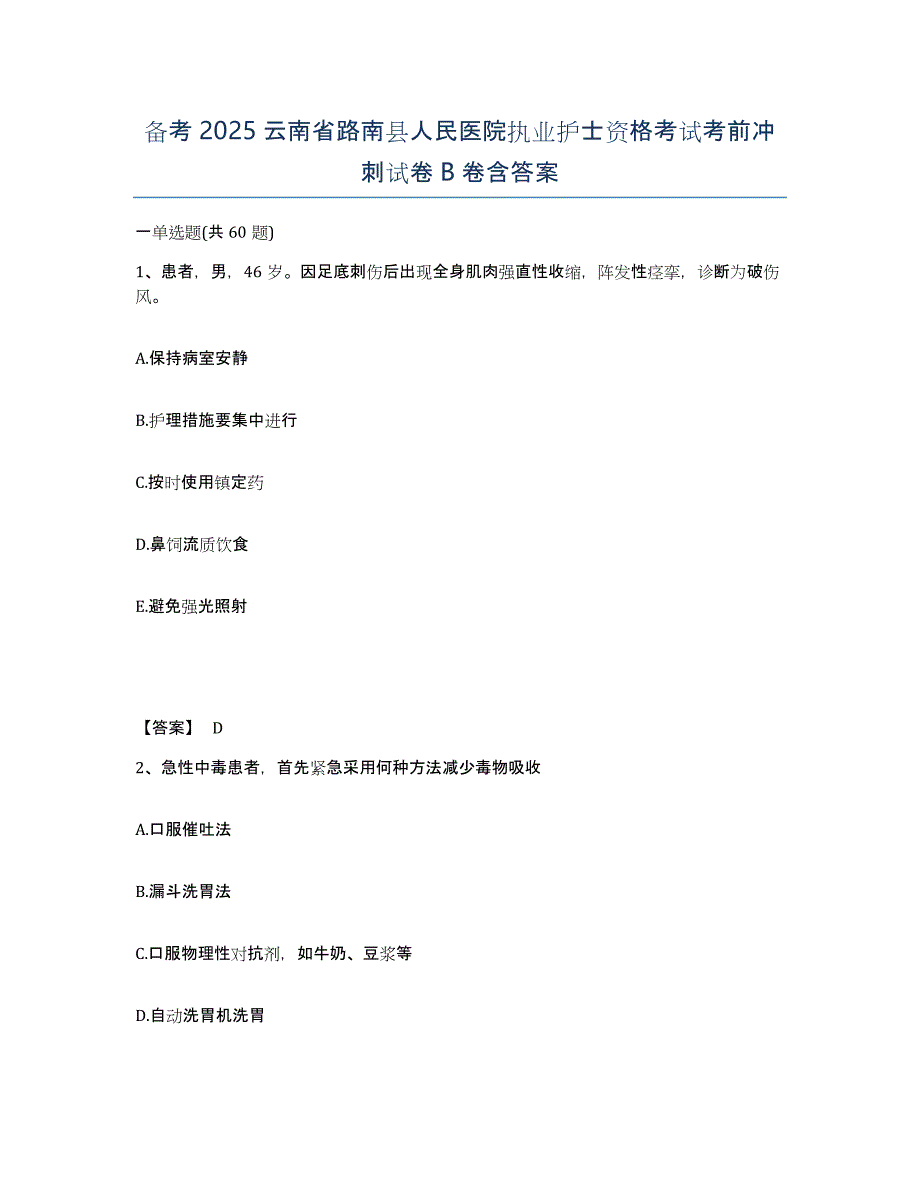 备考2025云南省路南县人民医院执业护士资格考试考前冲刺试卷B卷含答案_第1页