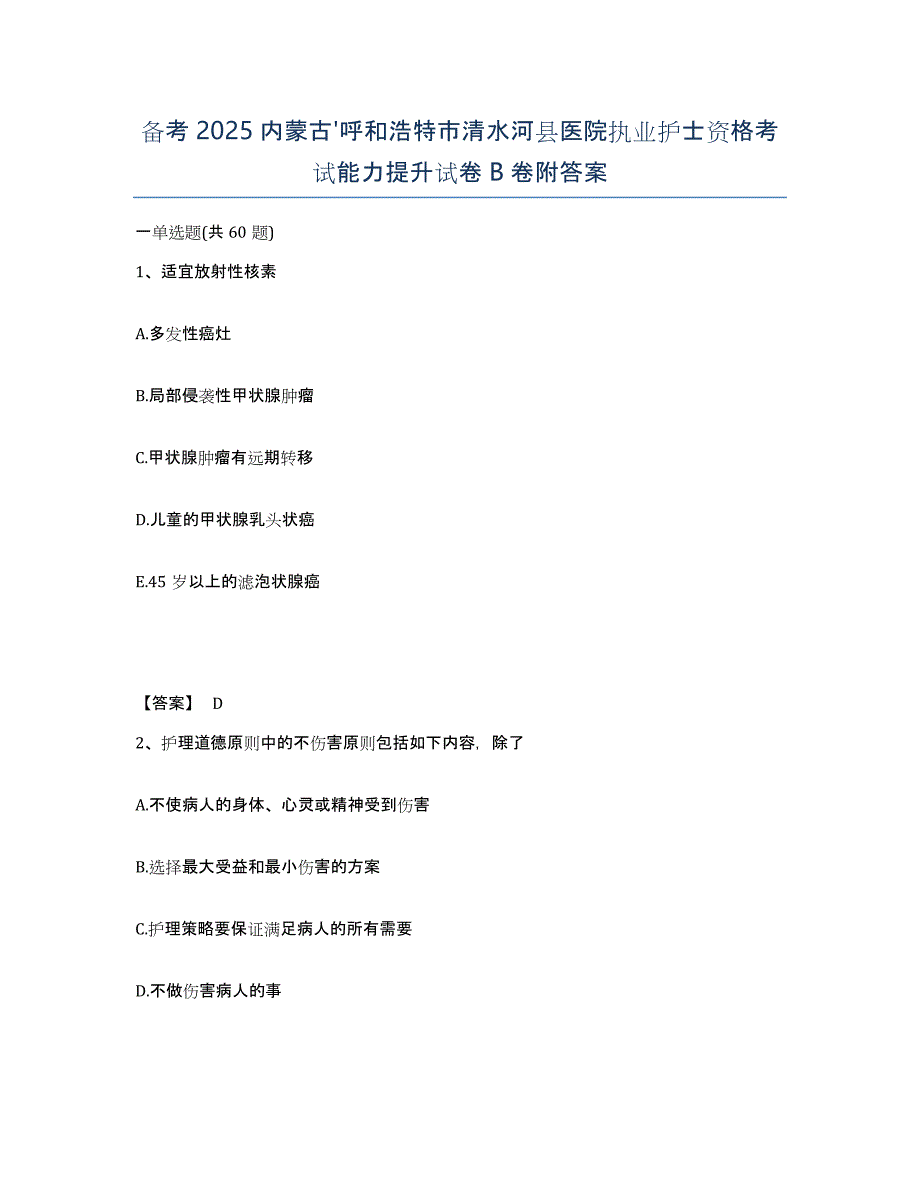 备考2025内蒙古'呼和浩特市清水河县医院执业护士资格考试能力提升试卷B卷附答案_第1页