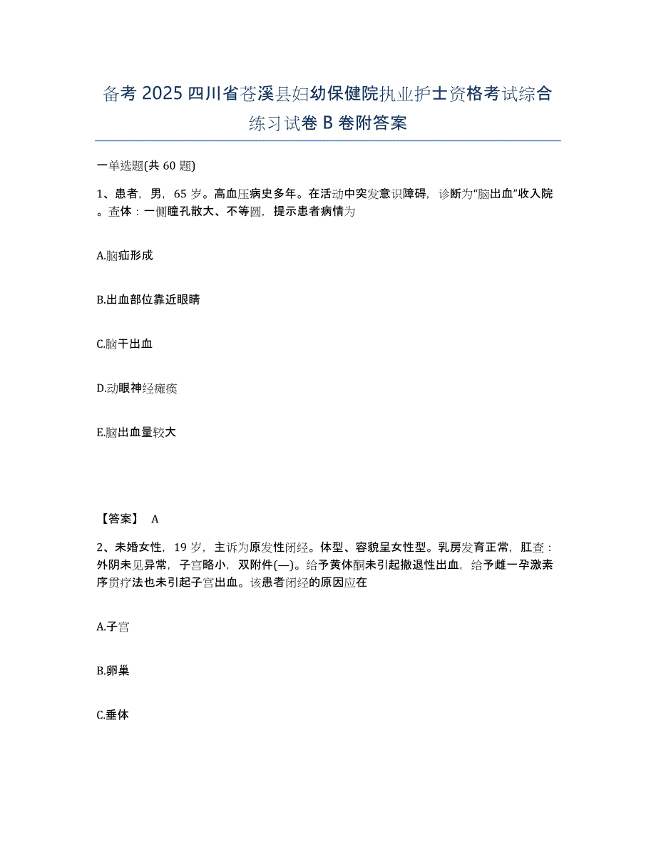 备考2025四川省苍溪县妇幼保健院执业护士资格考试综合练习试卷B卷附答案_第1页