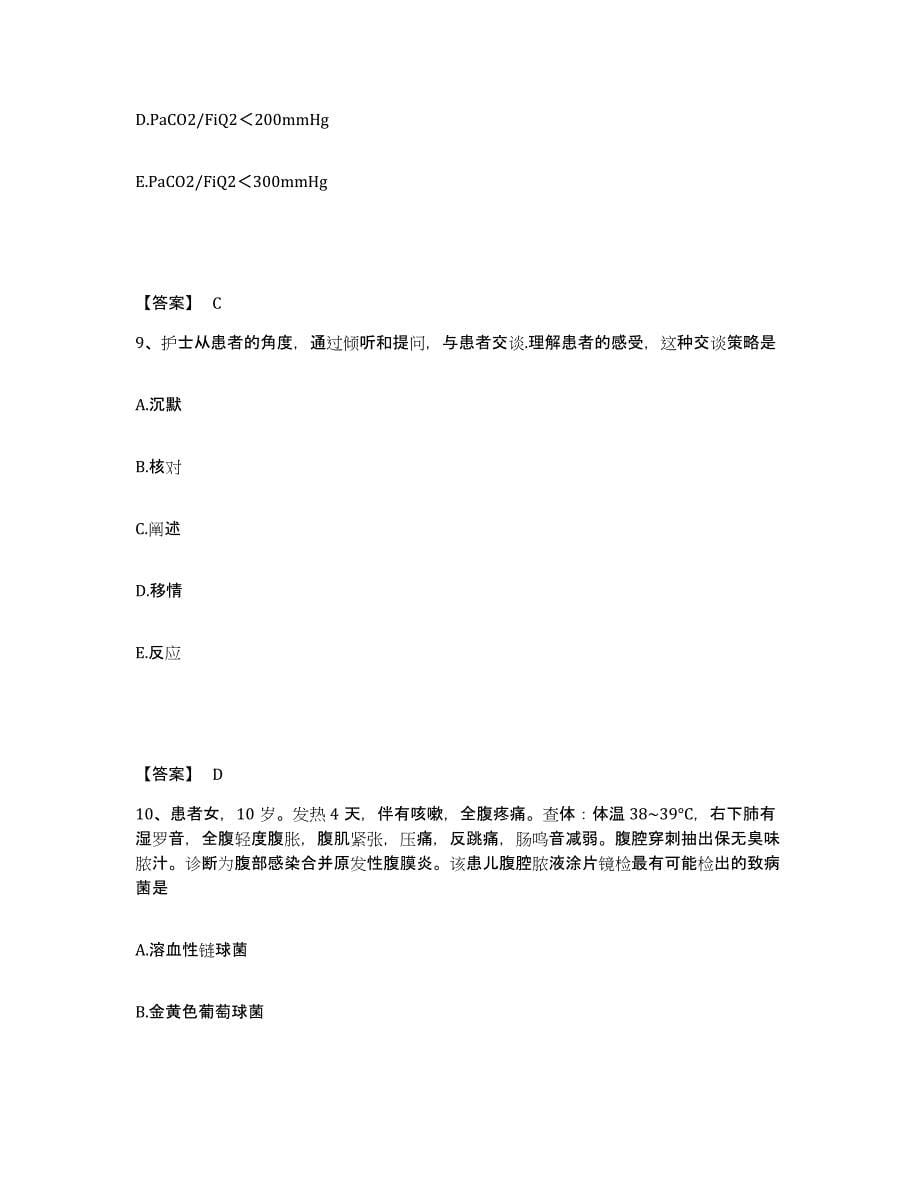 备考2025四川省苍溪县妇幼保健院执业护士资格考试综合练习试卷B卷附答案_第5页