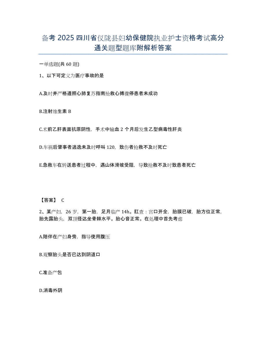 备考2025四川省仪陇县妇幼保健院执业护士资格考试高分通关题型题库附解析答案_第1页