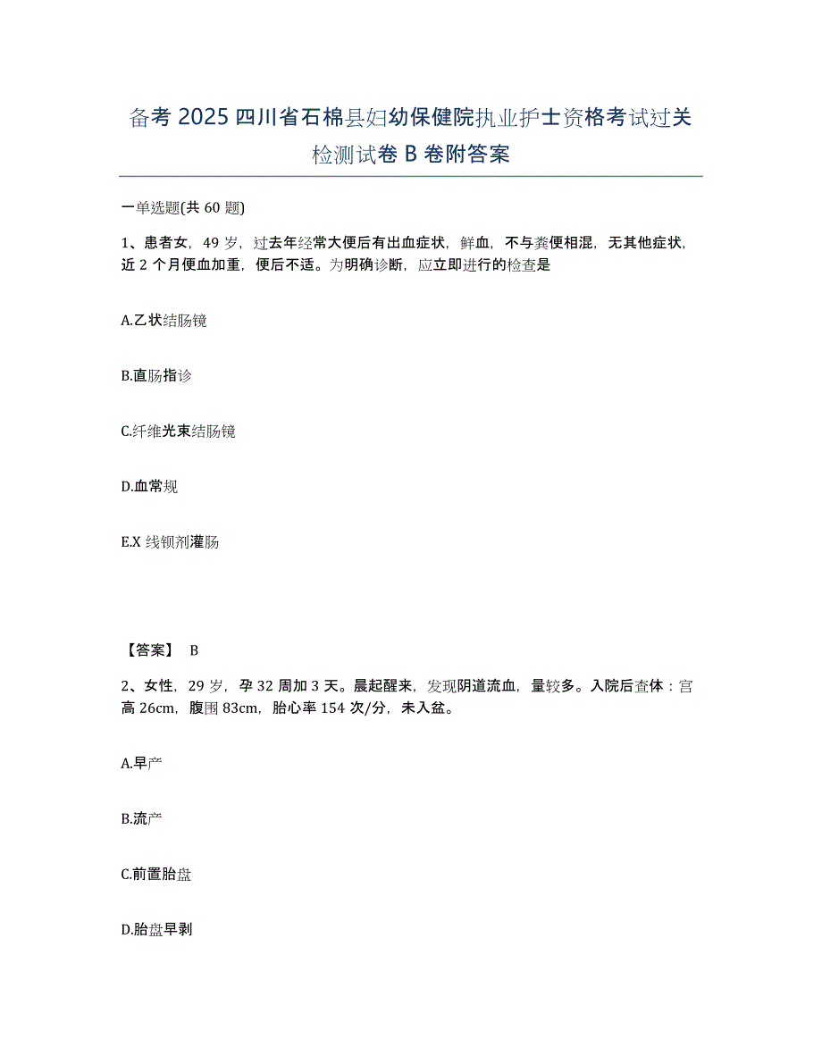 备考2025四川省石棉县妇幼保健院执业护士资格考试过关检测试卷B卷附答案_第1页