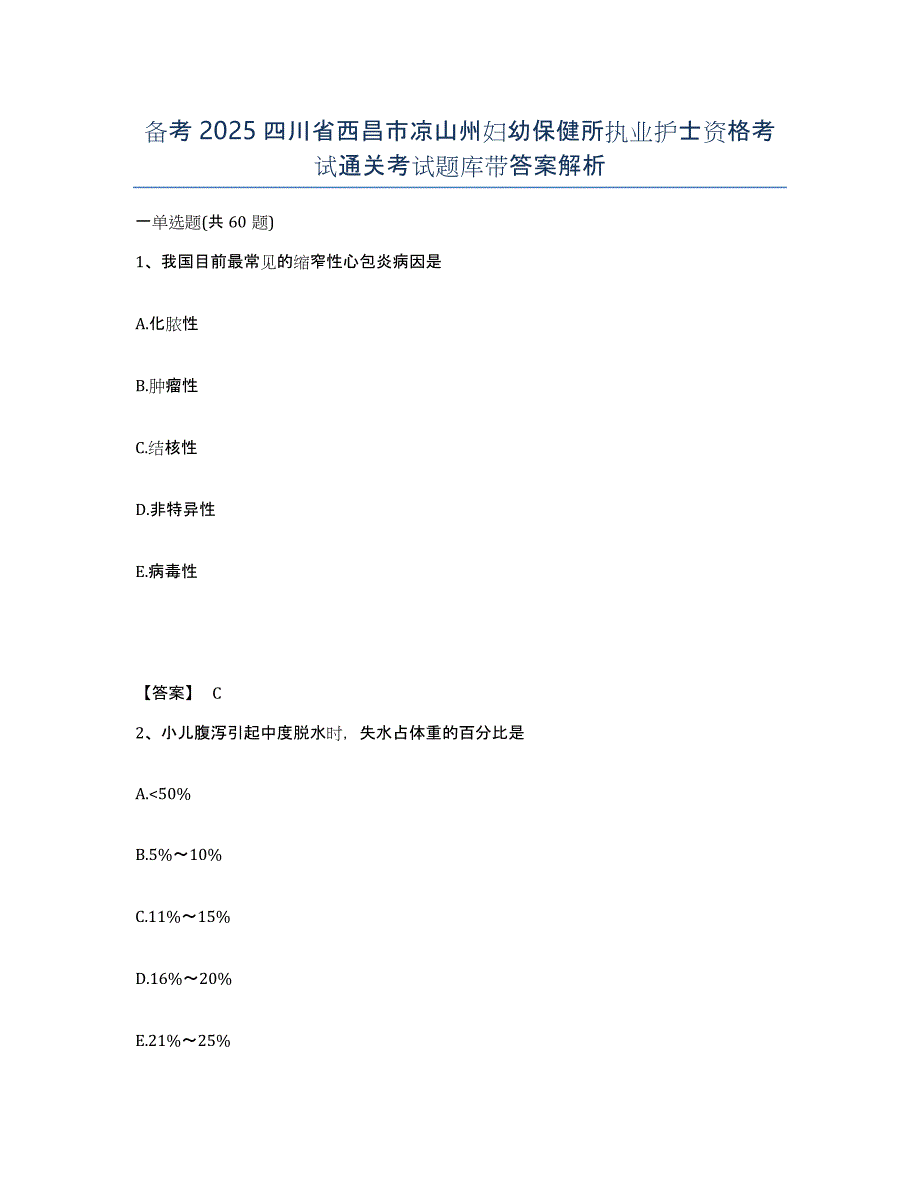 备考2025四川省西昌市凉山州妇幼保健所执业护士资格考试通关考试题库带答案解析_第1页