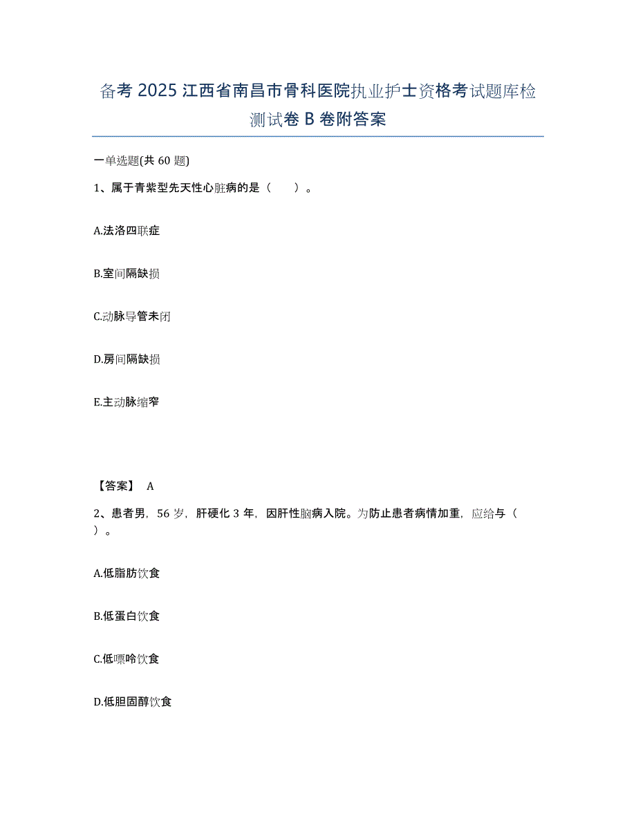 备考2025江西省南昌市骨科医院执业护士资格考试题库检测试卷B卷附答案_第1页