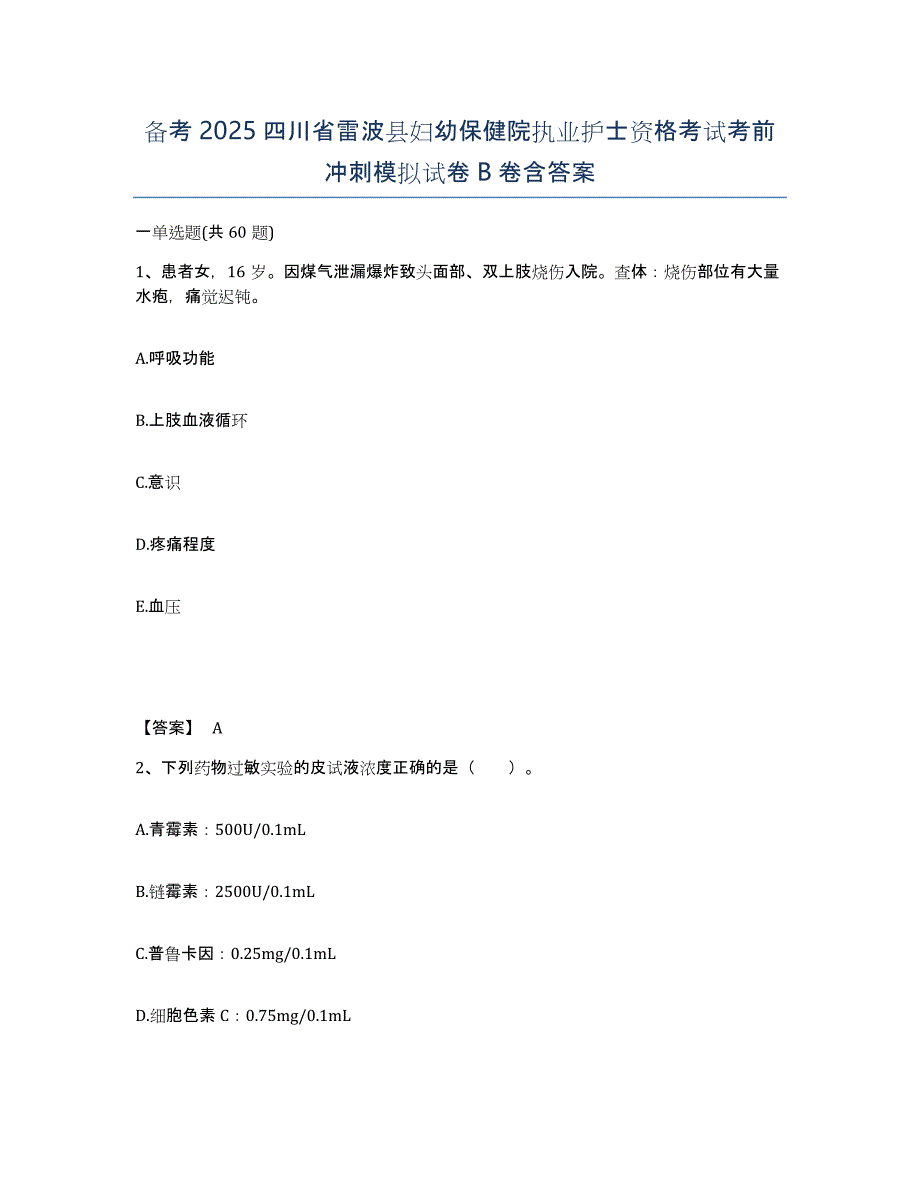 备考2025四川省雷波县妇幼保健院执业护士资格考试考前冲刺模拟试卷B卷含答案_第1页