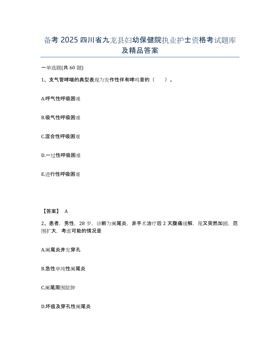 备考2025四川省九龙县妇幼保健院执业护士资格考试题库及答案_第1页