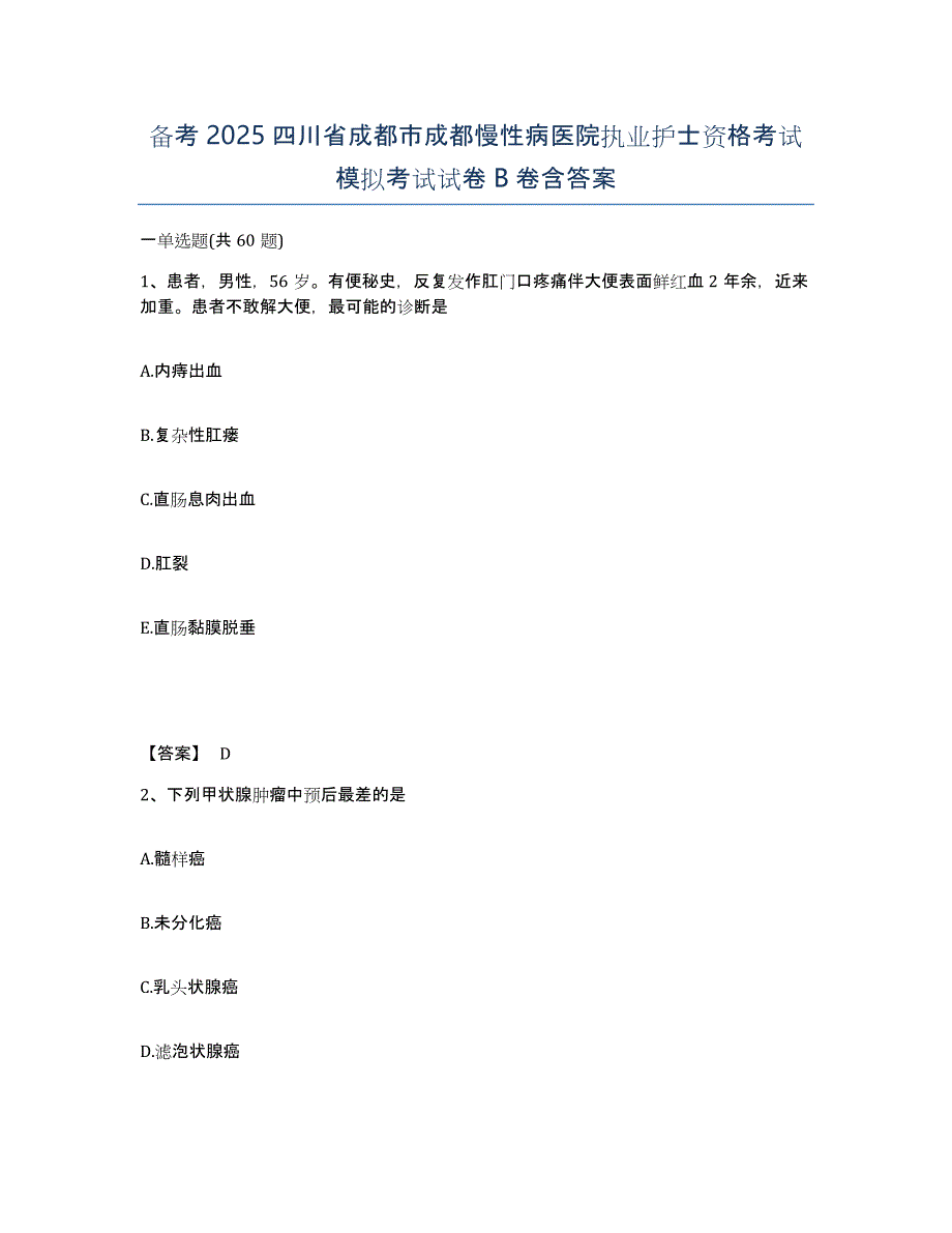 备考2025四川省成都市成都慢性病医院执业护士资格考试模拟考试试卷B卷含答案_第1页