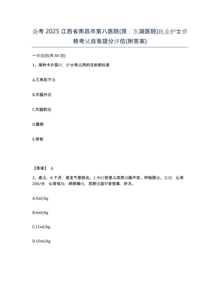 备考2025江西省南昌市第八医院(原：东湖医院)执业护士资格考试自我提分评估(附答案)_第1页