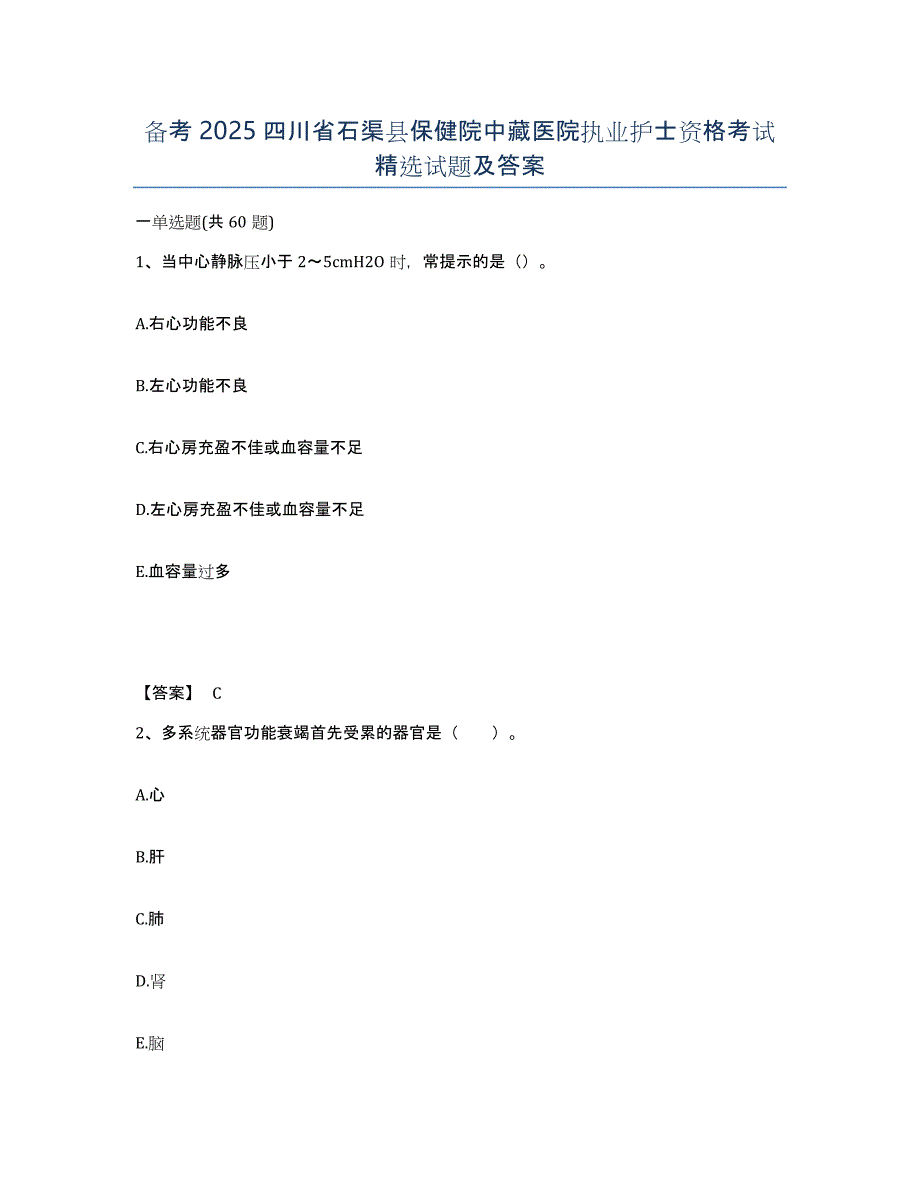备考2025四川省石渠县保健院中藏医院执业护士资格考试试题及答案_第1页