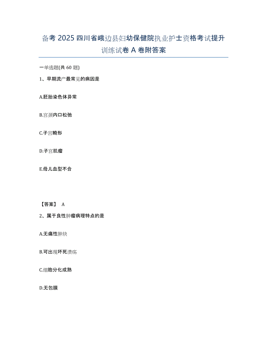 备考2025四川省峨边县妇幼保健院执业护士资格考试提升训练试卷A卷附答案_第1页