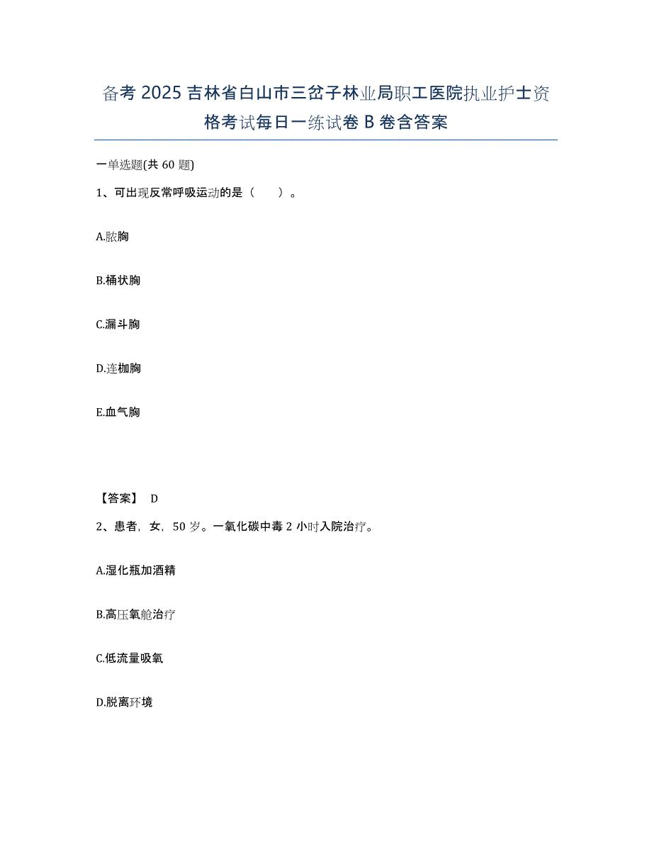 备考2025吉林省白山市三岔子林业局职工医院执业护士资格考试每日一练试卷B卷含答案_第1页