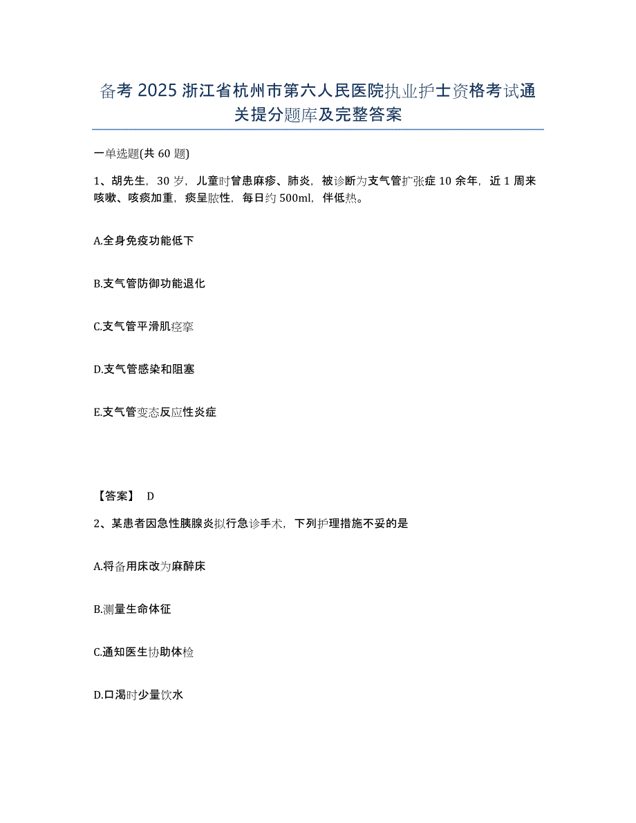 备考2025浙江省杭州市第六人民医院执业护士资格考试通关提分题库及完整答案_第1页