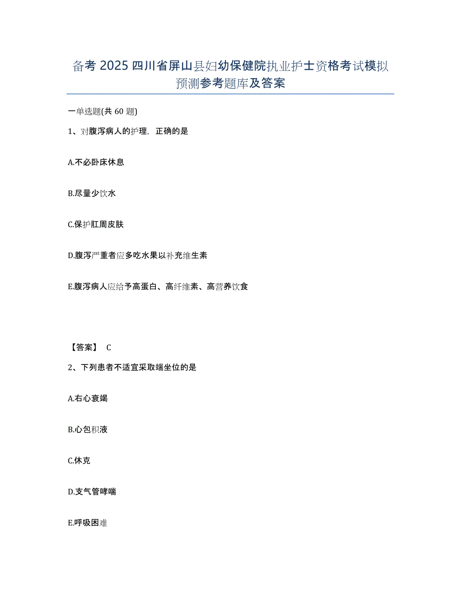 备考2025四川省屏山县妇幼保健院执业护士资格考试模拟预测参考题库及答案_第1页