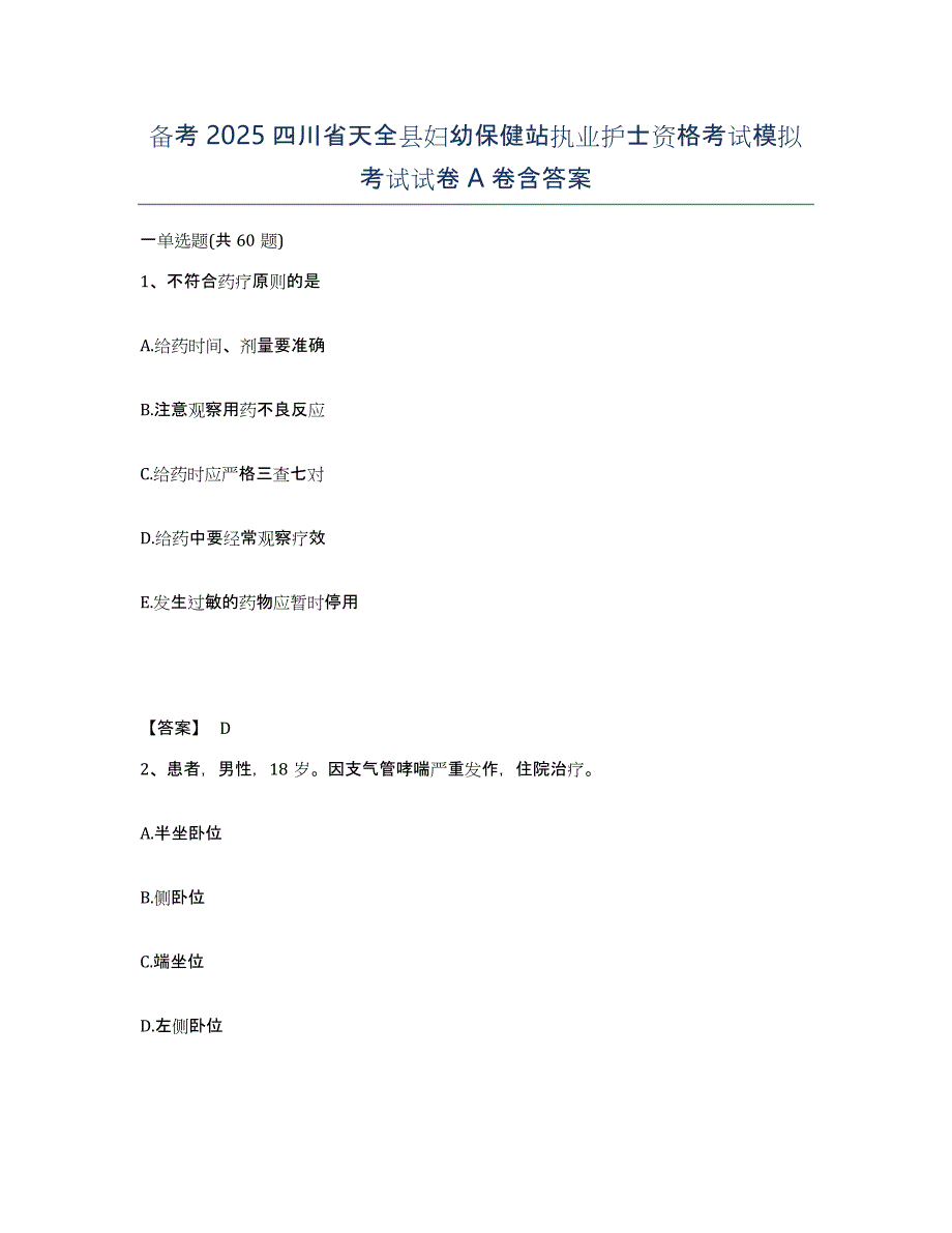 备考2025四川省天全县妇幼保健站执业护士资格考试模拟考试试卷A卷含答案_第1页