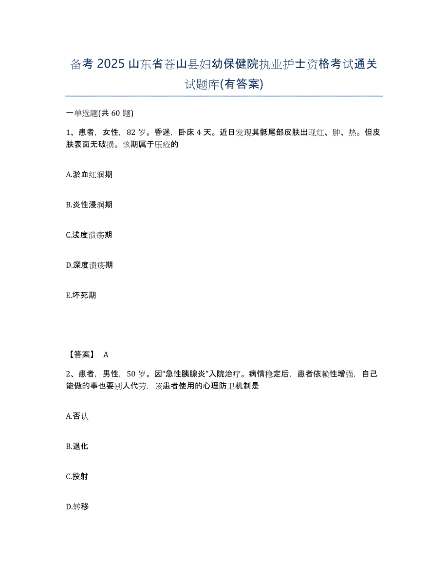 备考2025山东省苍山县妇幼保健院执业护士资格考试通关试题库(有答案)_第1页