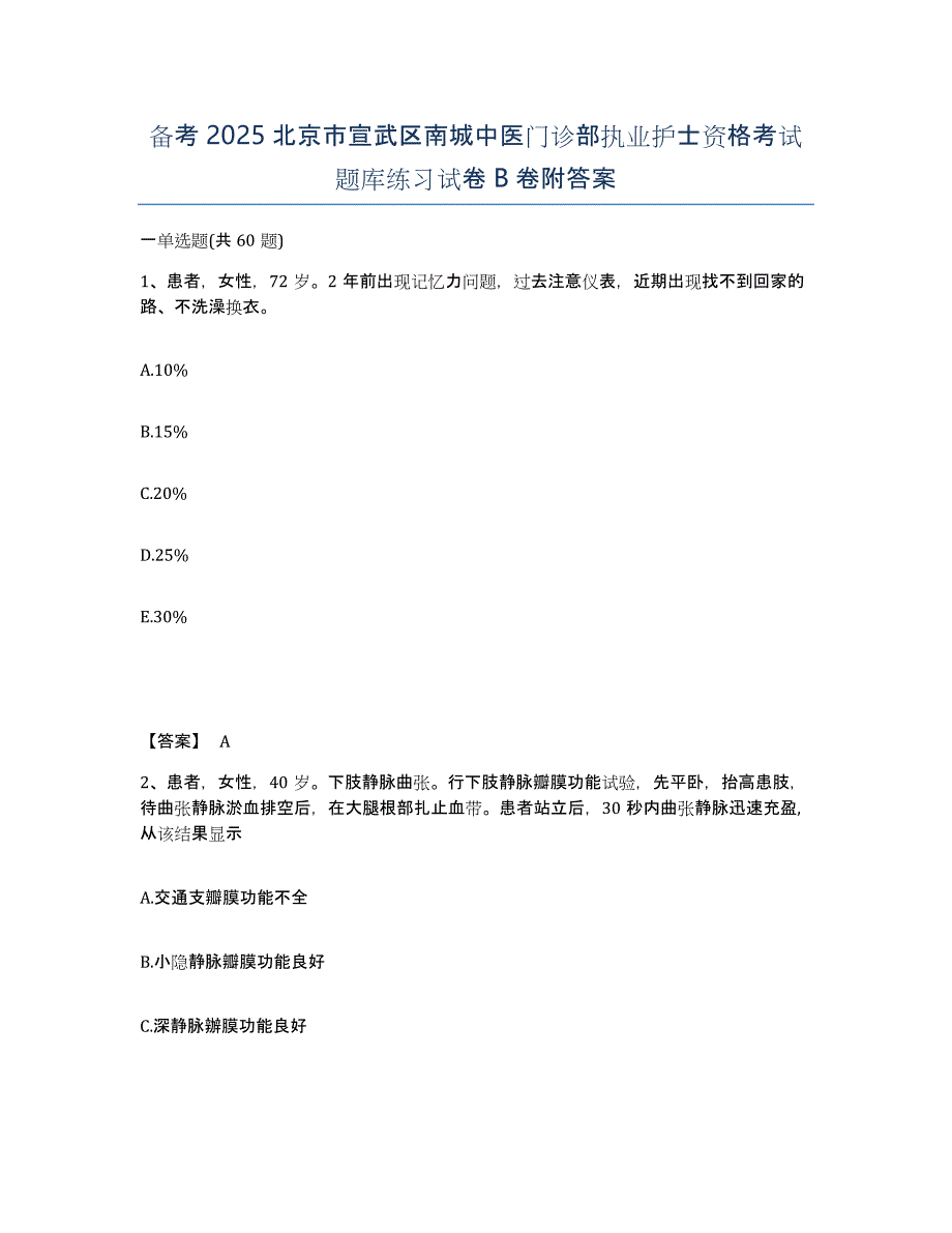 备考2025北京市宣武区南城中医门诊部执业护士资格考试题库练习试卷B卷附答案_第1页