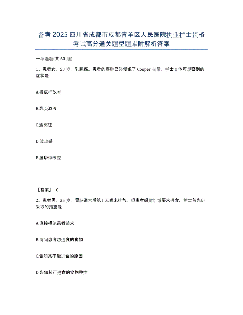 备考2025四川省成都市成都青羊区人民医院执业护士资格考试高分通关题型题库附解析答案_第1页