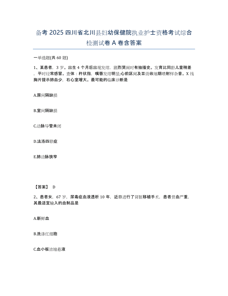 备考2025四川省北川县妇幼保健院执业护士资格考试综合检测试卷A卷含答案_第1页