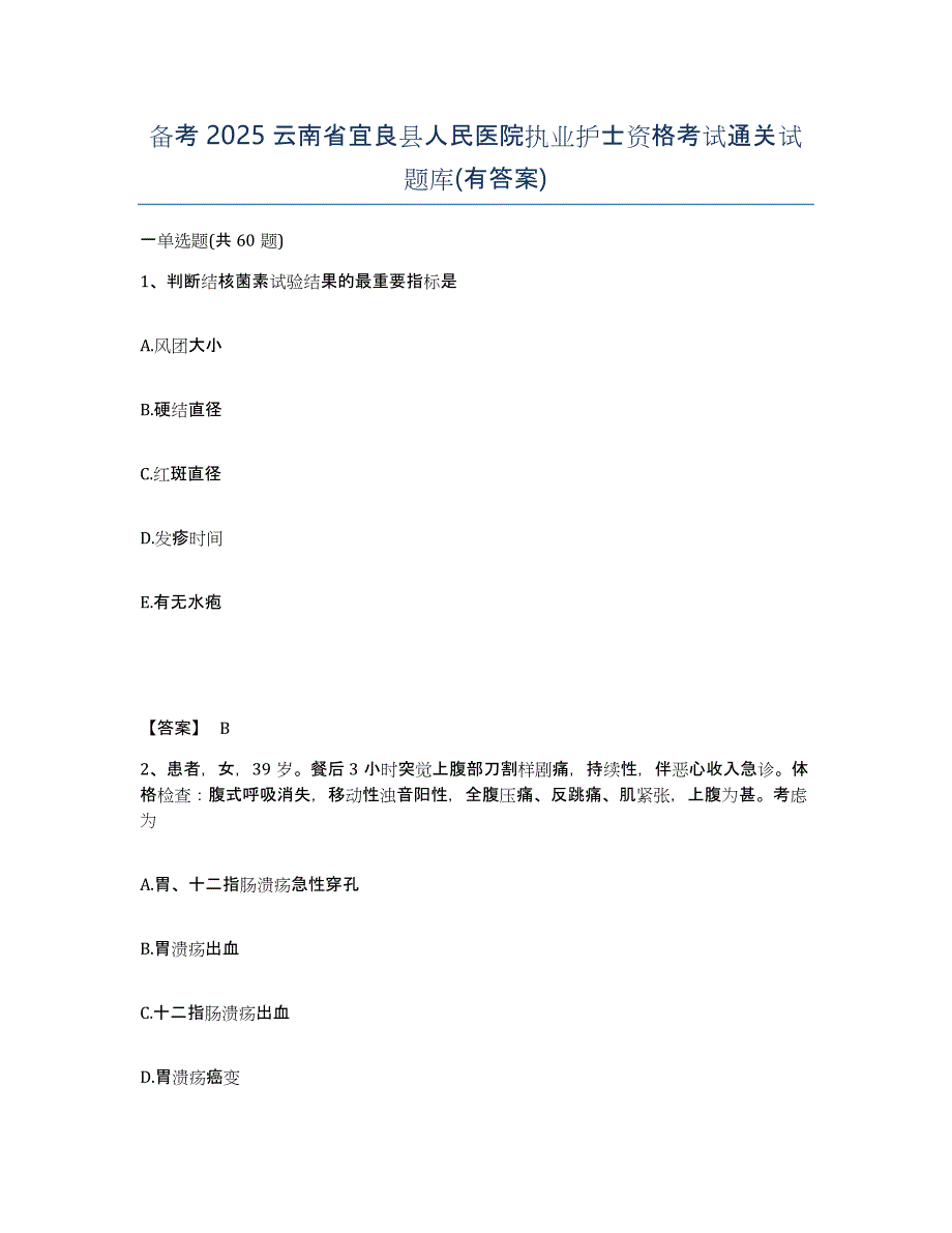 备考2025云南省宜良县人民医院执业护士资格考试通关试题库(有答案)_第1页