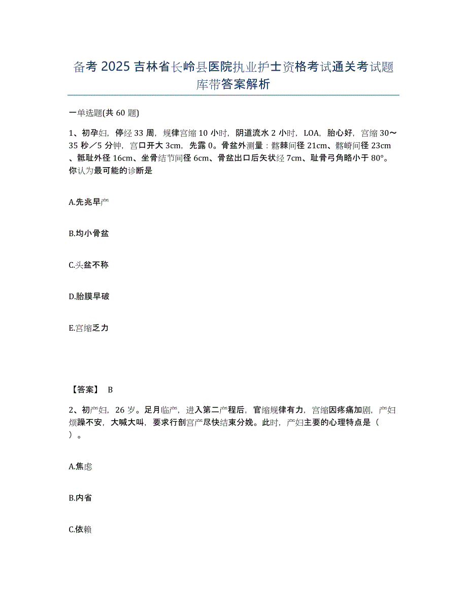 备考2025吉林省长岭县医院执业护士资格考试通关考试题库带答案解析_第1页