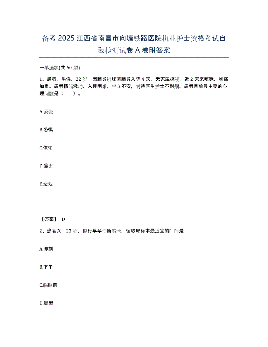 备考2025江西省南昌市向塘铁路医院执业护士资格考试自我检测试卷A卷附答案_第1页