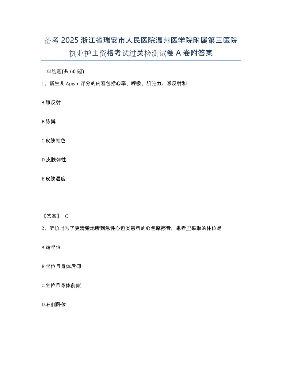 备考2025浙江省瑞安市人民医院温州医学院附属第三医院执业护士资格考试过关检测试卷A卷附答案_第1页