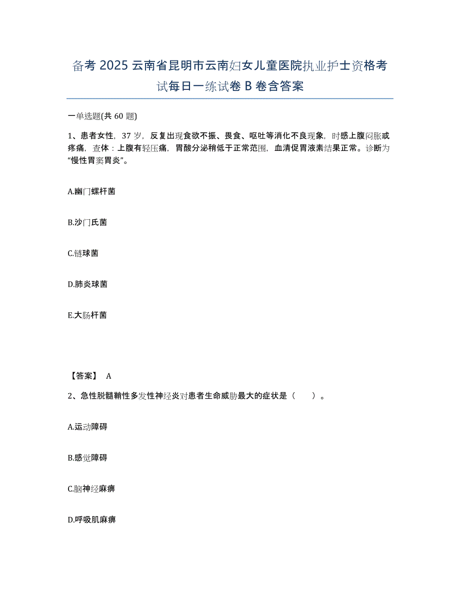 备考2025云南省昆明市云南妇女儿童医院执业护士资格考试每日一练试卷B卷含答案_第1页