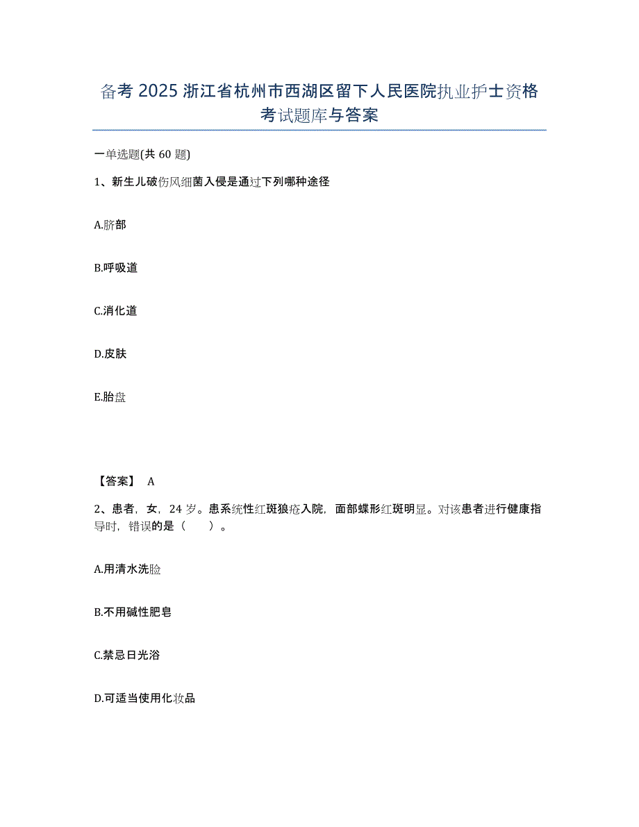 备考2025浙江省杭州市西湖区留下人民医院执业护士资格考试题库与答案_第1页