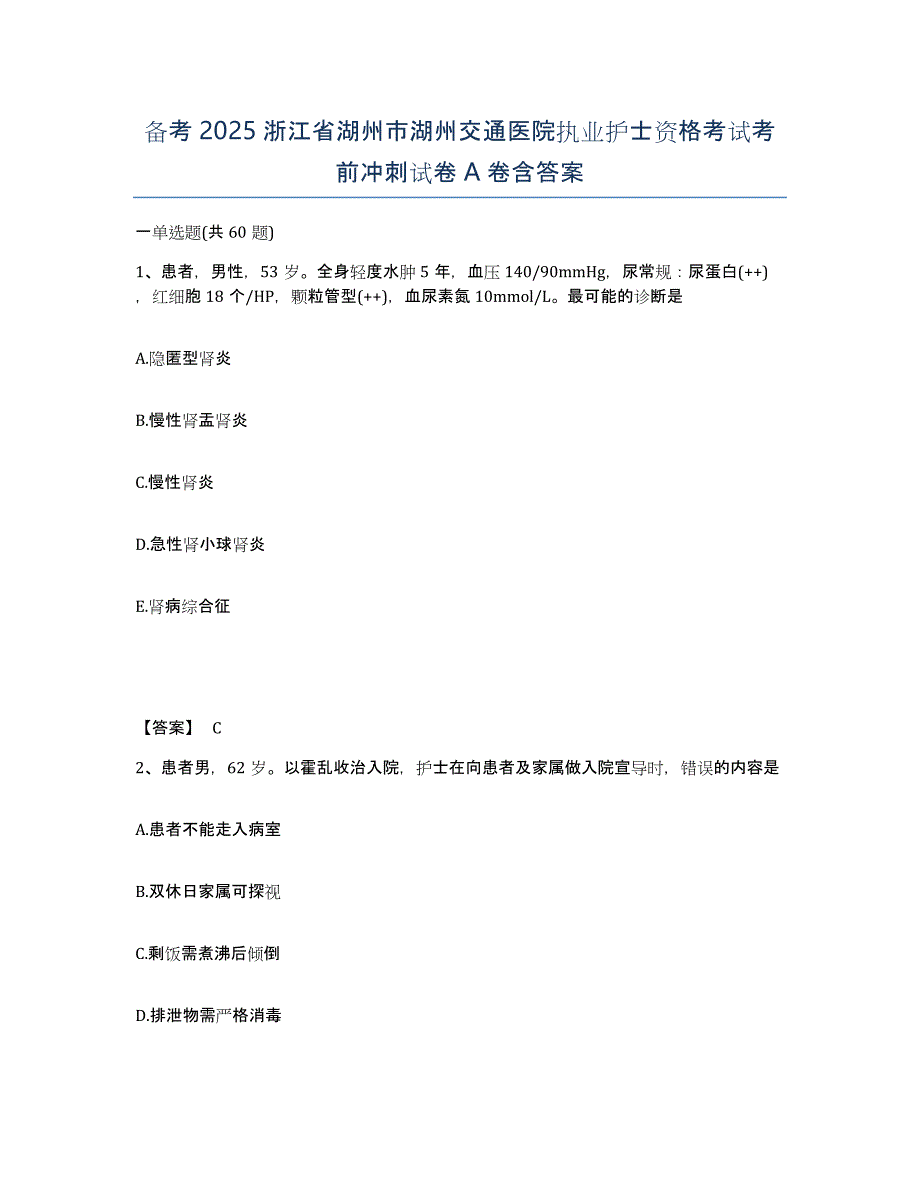 备考2025浙江省湖州市湖州交通医院执业护士资格考试考前冲刺试卷A卷含答案_第1页