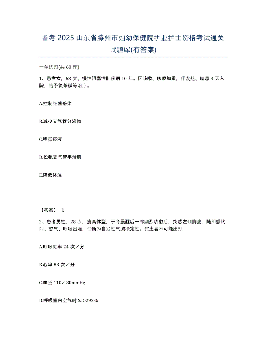 备考2025山东省滕州市妇幼保健院执业护士资格考试通关试题库(有答案)_第1页