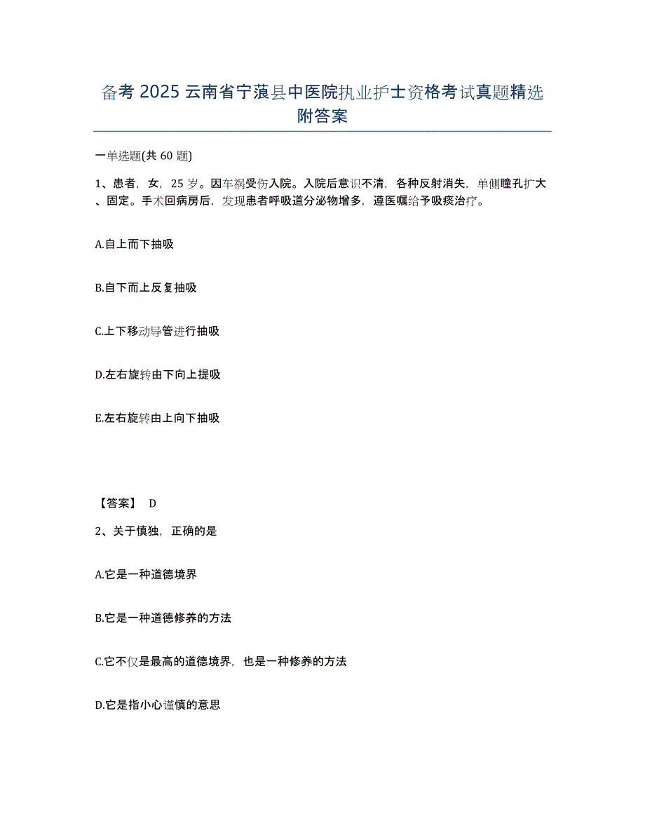 备考2025云南省宁蒗县中医院执业护士资格考试真题附答案_第1页