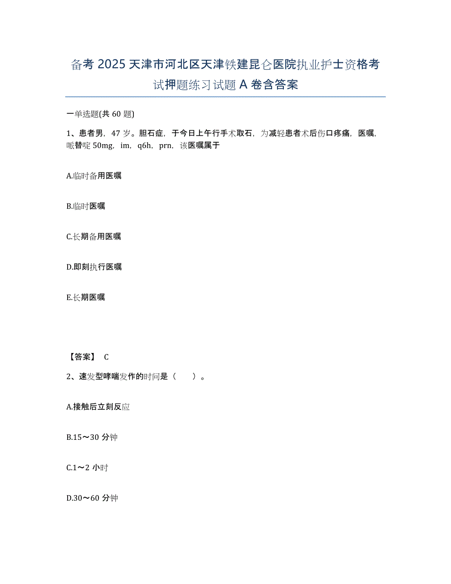 备考2025天津市河北区天津铁建昆仑医院执业护士资格考试押题练习试题A卷含答案_第1页