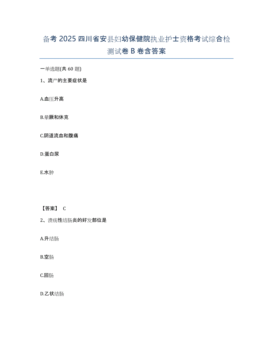 备考2025四川省安县妇幼保健院执业护士资格考试综合检测试卷B卷含答案_第1页