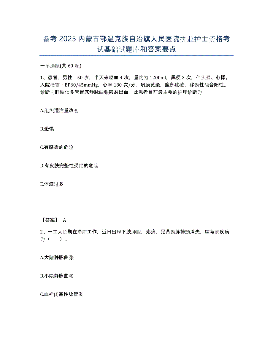 备考2025内蒙古鄂温克族自治旗人民医院执业护士资格考试基础试题库和答案要点_第1页