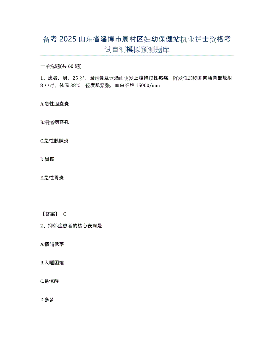 备考2025山东省淄博市周村区妇幼保健站执业护士资格考试自测模拟预测题库_第1页