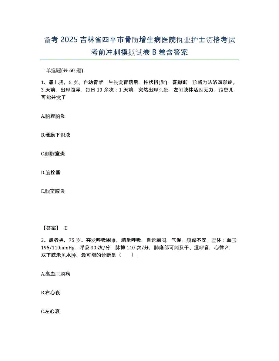 备考2025吉林省四平市骨质增生病医院执业护士资格考试考前冲刺模拟试卷B卷含答案_第1页