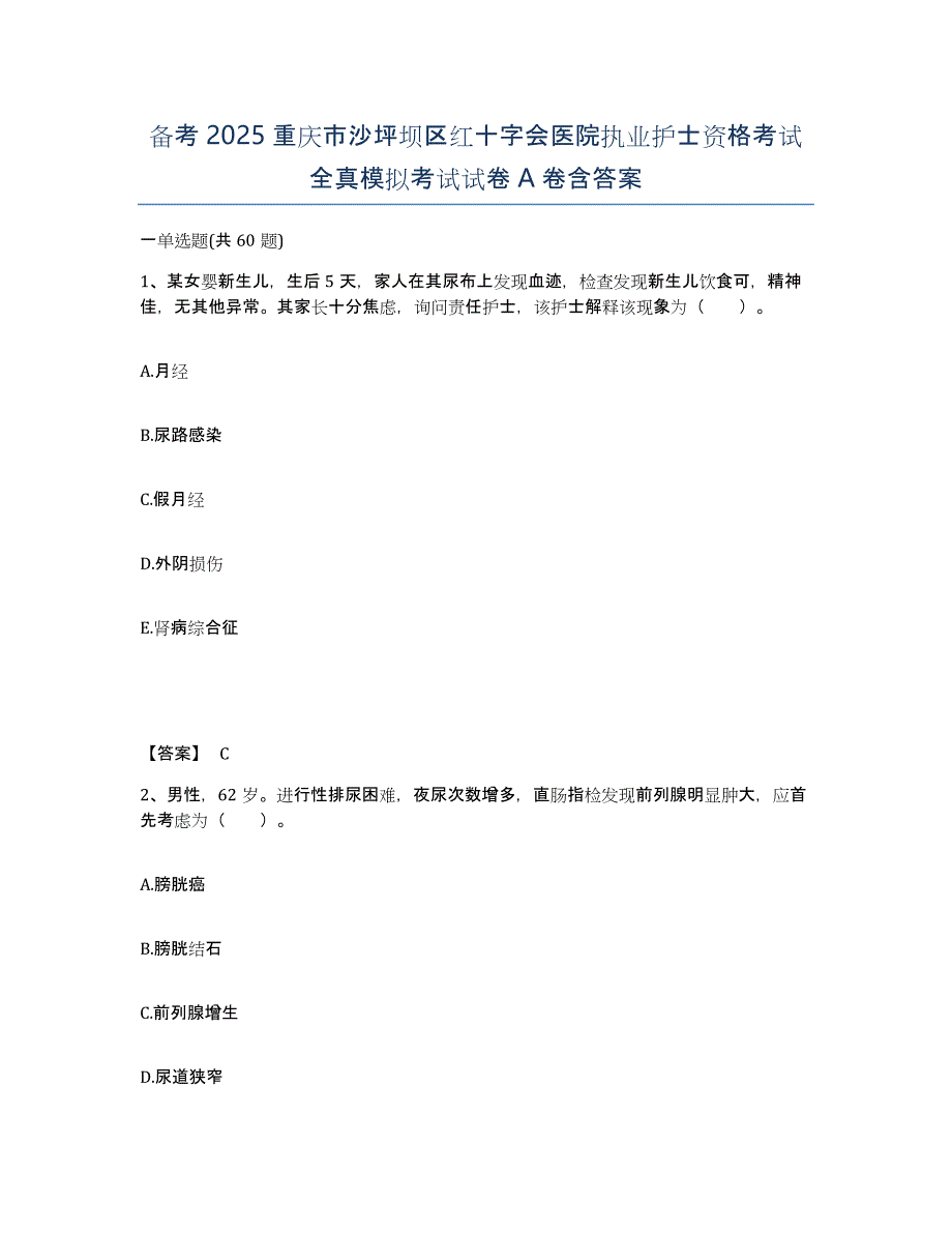 备考2025重庆市沙坪坝区红十字会医院执业护士资格考试全真模拟考试试卷A卷含答案_第1页