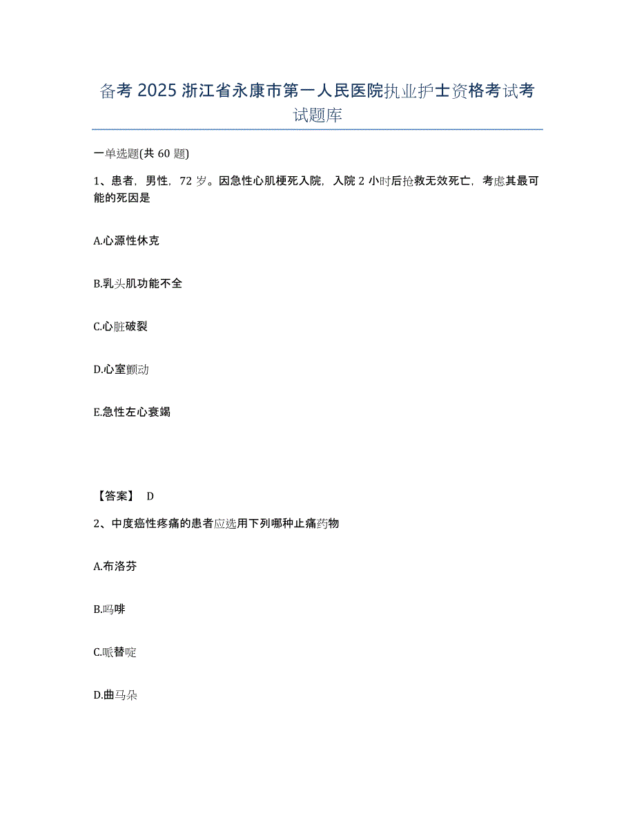 备考2025浙江省永康市第一人民医院执业护士资格考试考试题库_第1页