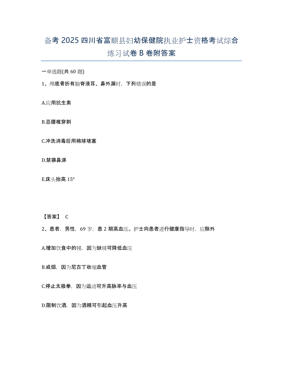 备考2025四川省富顺县妇幼保健院执业护士资格考试综合练习试卷B卷附答案_第1页