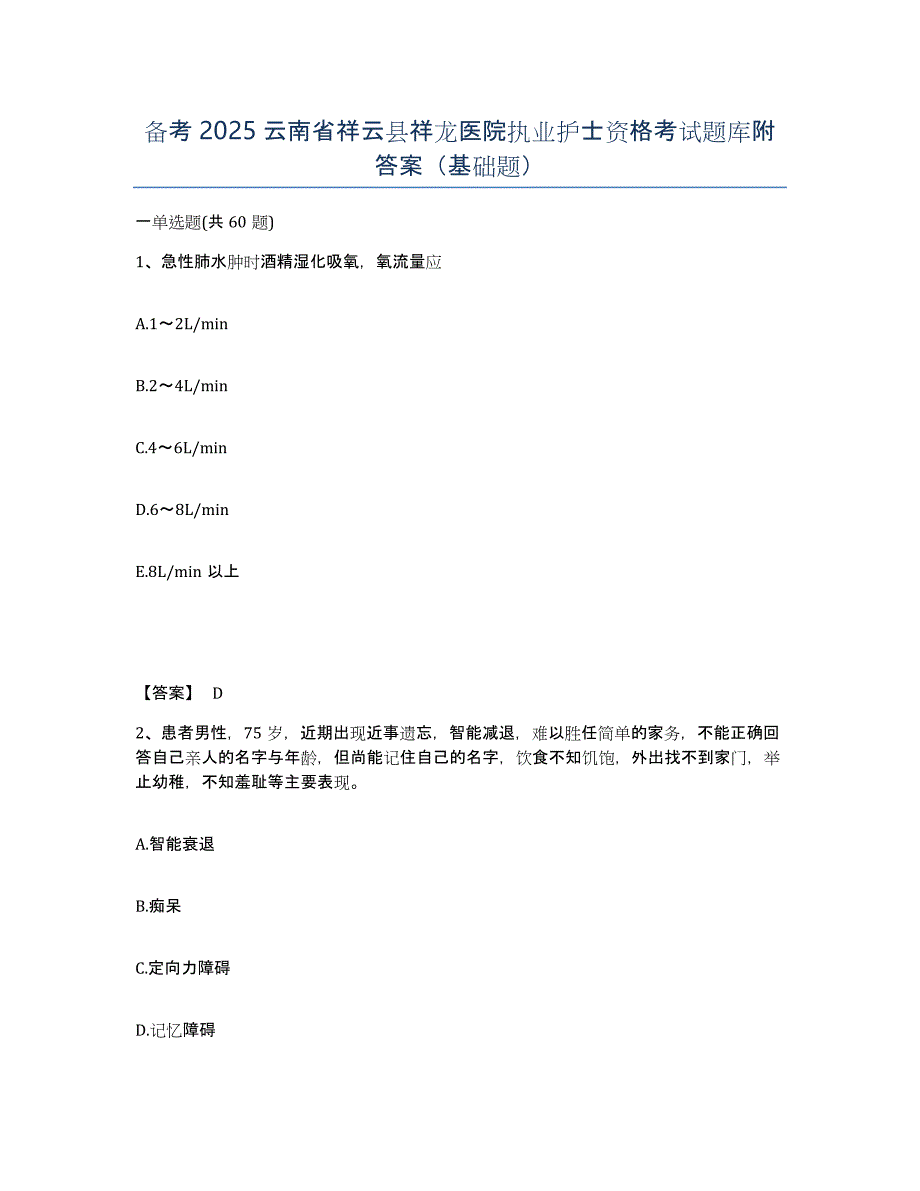 备考2025云南省祥云县祥龙医院执业护士资格考试题库附答案（基础题）_第1页