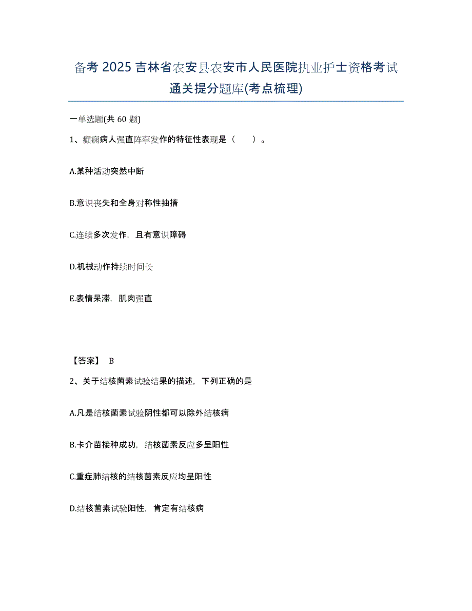 备考2025吉林省农安县农安市人民医院执业护士资格考试通关提分题库(考点梳理)_第1页