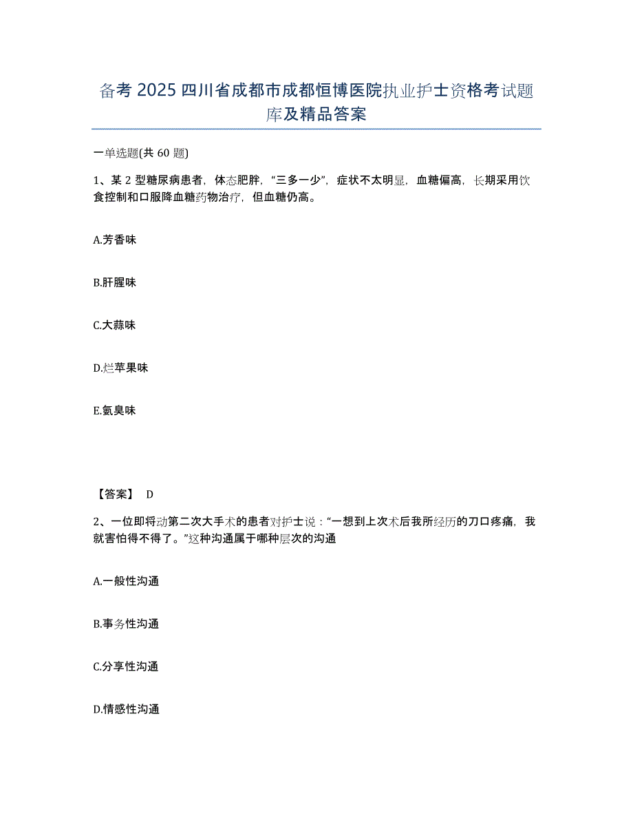 备考2025四川省成都市成都恒博医院执业护士资格考试题库及答案_第1页