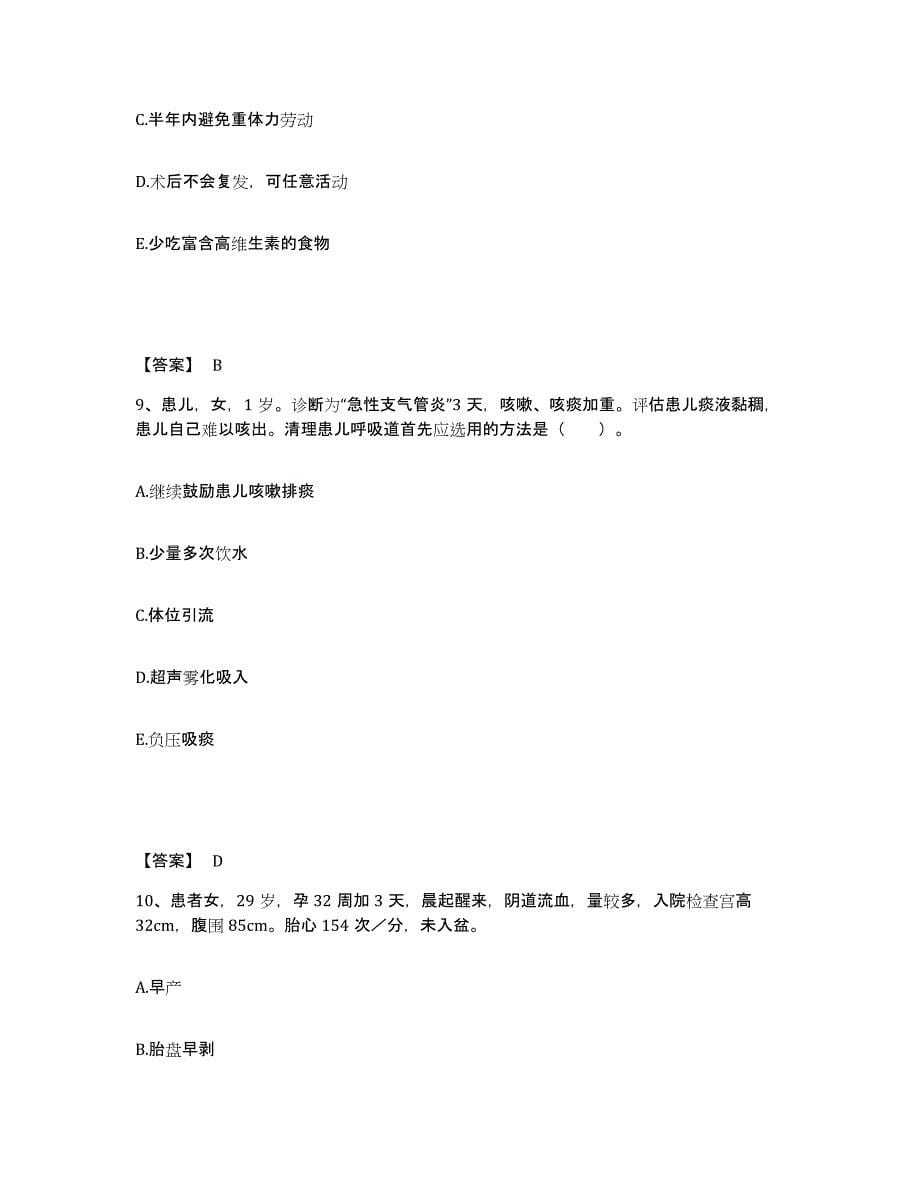 备考2025四川省米易县妇幼保健站执业护士资格考试通关题库(附答案)_第5页