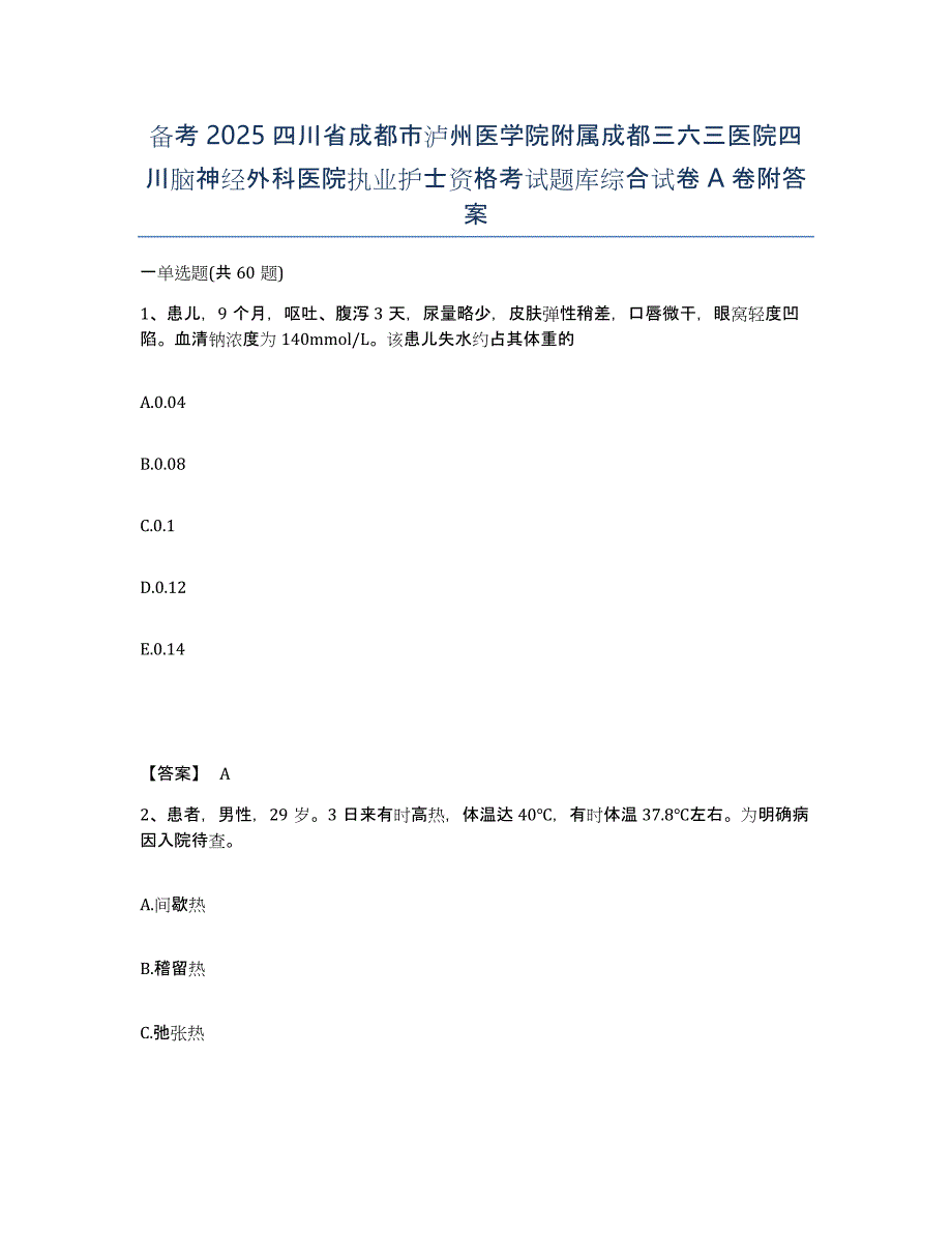 备考2025四川省成都市泸州医学院附属成都三六三医院四川脑神经外科医院执业护士资格考试题库综合试卷A卷附答案_第1页