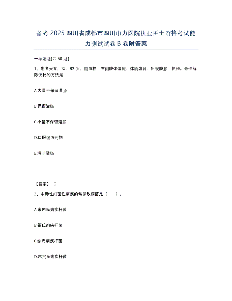 备考2025四川省成都市四川电力医院执业护士资格考试能力测试试卷B卷附答案_第1页