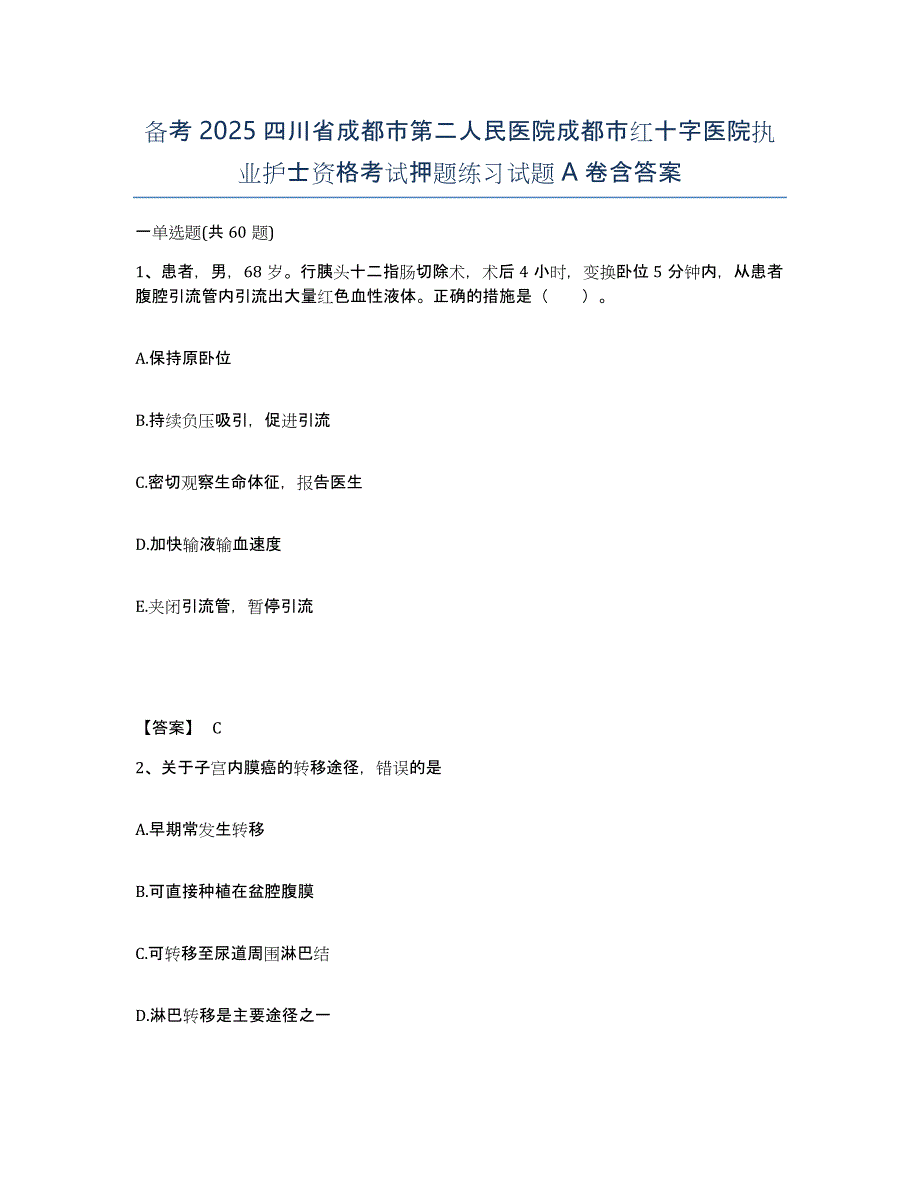 备考2025四川省成都市第二人民医院成都市红十字医院执业护士资格考试押题练习试题A卷含答案_第1页