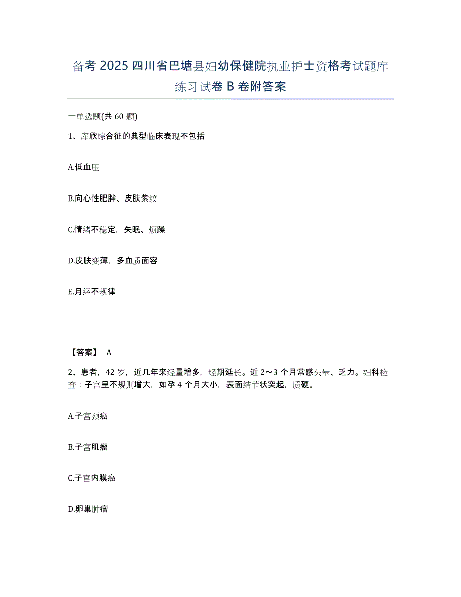 备考2025四川省巴塘县妇幼保健院执业护士资格考试题库练习试卷B卷附答案_第1页